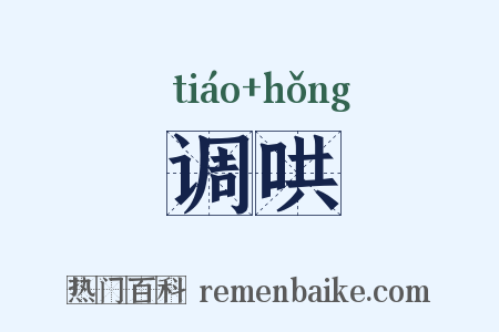 调哄是什么意思的图片